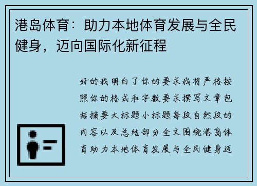 港岛体育：助力本地体育发展与全民健身，迈向国际化新征程