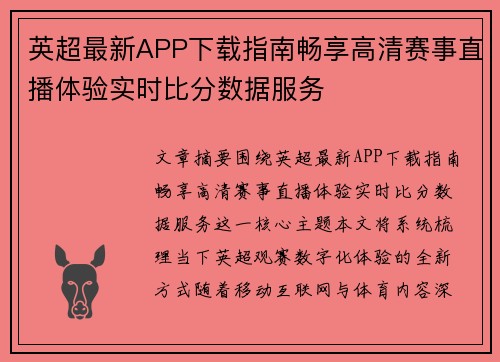 英超最新APP下载指南畅享高清赛事直播体验实时比分数据服务