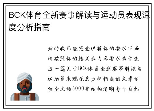 BCK体育全新赛事解读与运动员表现深度分析指南