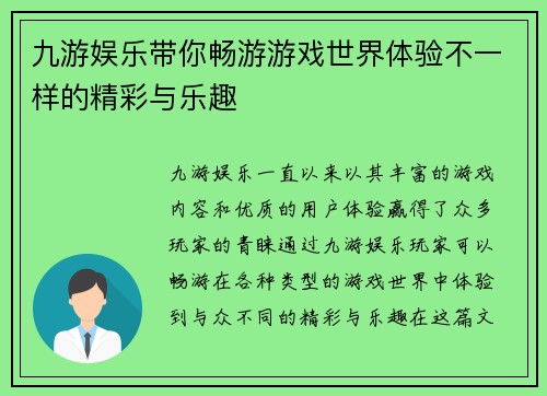 九游娱乐带你畅游游戏世界体验不一样的精彩与乐趣