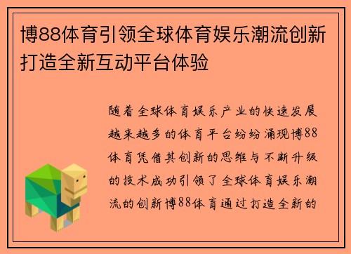 博88体育引领全球体育娱乐潮流创新打造全新互动平台体验