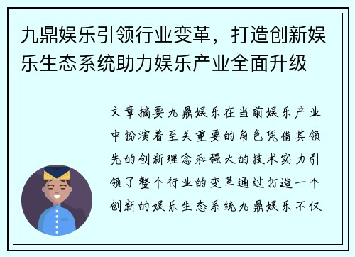 九鼎娱乐引领行业变革，打造创新娱乐生态系统助力娱乐产业全面升级