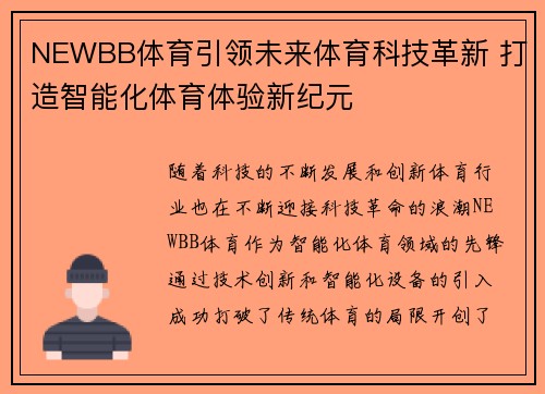 NEWBB体育引领未来体育科技革新 打造智能化体育体验新纪元