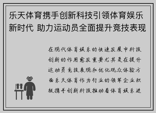 乐天体育携手创新科技引领体育娱乐新时代 助力运动员全面提升竞技表现
