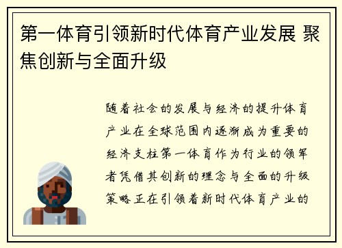 第一体育引领新时代体育产业发展 聚焦创新与全面升级