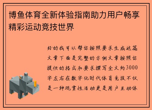 博鱼体育全新体验指南助力用户畅享精彩运动竞技世界