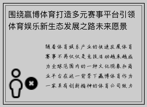 围绕赢博体育打造多元赛事平台引领体育娱乐新生态发展之路未来愿景