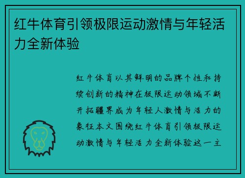 红牛体育引领极限运动激情与年轻活力全新体验