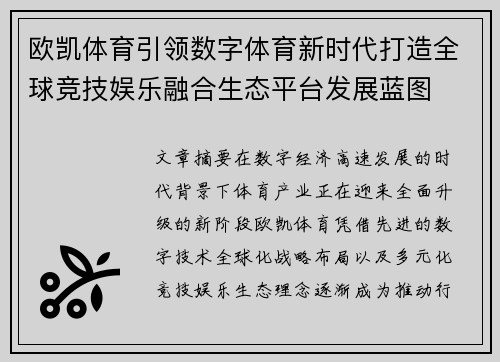 欧凯体育引领数字体育新时代打造全球竞技娱乐融合生态平台发展蓝图