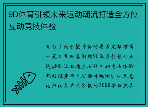 9D体育引领未来运动潮流打造全方位互动竞技体验