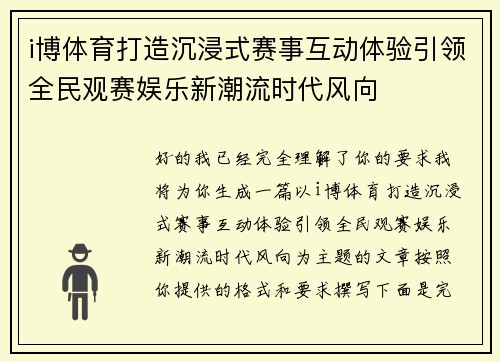 i博体育打造沉浸式赛事互动体验引领全民观赛娱乐新潮流时代风向
