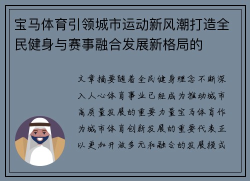 宝马体育引领城市运动新风潮打造全民健身与赛事融合发展新格局的