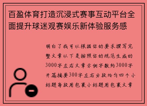 百盈体育打造沉浸式赛事互动平台全面提升球迷观赛娱乐新体验服务感