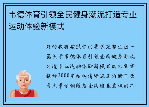 韦德体育引领全民健身潮流打造专业运动体验新模式