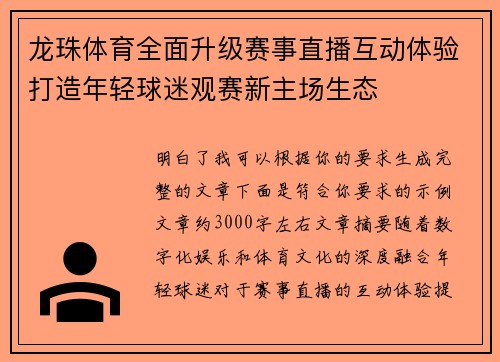 龙珠体育全面升级赛事直播互动体验打造年轻球迷观赛新主场生态
