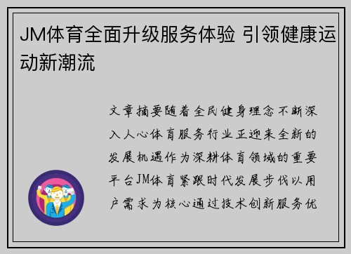 JM体育全面升级服务体验 引领健康运动新潮流
