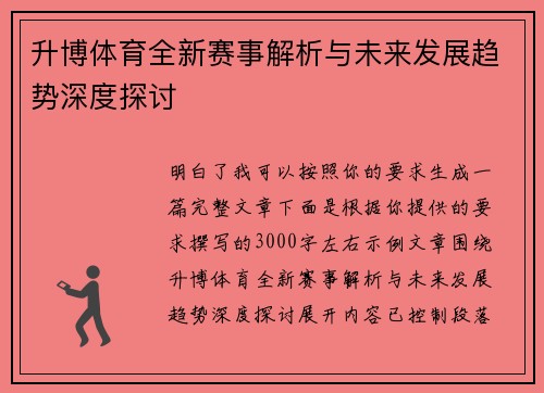 升博体育全新赛事解析与未来发展趋势深度探讨