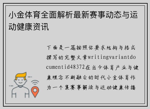 小金体育全面解析最新赛事动态与运动健康资讯