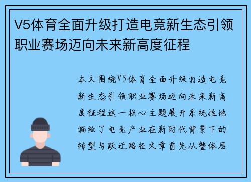 V5体育全面升级打造电竞新生态引领职业赛场迈向未来新高度征程