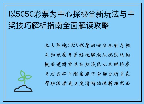 以5050彩票为中心探秘全新玩法与中奖技巧解析指南全面解读攻略