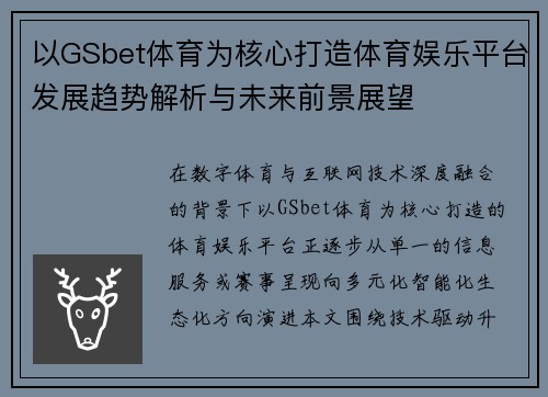 以GSbet体育为核心打造体育娱乐平台发展趋势解析与未来前景展望
